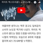 [강다니엘] 강다니엘이 광고하는 하이트엑스트라콜드 TV광고 시청률...