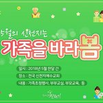 [신천지예수교회] 5월 풍성한 가정의 달 행사