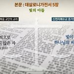[제대로<b>알자</b>] 데살로니가전서 5장 '빛의 아들'의 참 의미는?