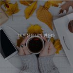 [좋은글귀] <b>내</b> <b>인생</b>은 <b>내</b>가 만든다