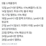 [방탄소년단] 5월 <b>스케쥴</b>ㄹㄹㄹㄹ