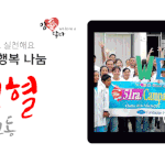 나눔의사랑을 실천하는 국제위러브유운동<b>본부</b>(iwf,회장 장길자)