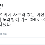 [댓글부탁해] 미야와키 사쿠라 <b>우익</b> 아니고 샤이니 좋아함