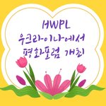 [대박이슈] <b>HWPL</b>, 우크라이나에서 평화포럼이 개최한대요~!!