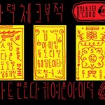 [방탄소년단] <b>부적</b> 봐 ㅋㅋㅋㅋㅋ