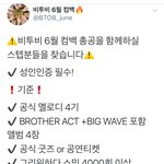 [BTOB] ⚠️비투비 총공팀 <b>스텝</b> 추가 공지⚠️