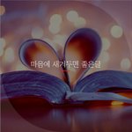 [좋은글귀] 마음에 새겨두면 좋은글