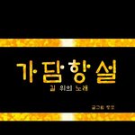 [드루와] <b>개꿀잼</b> 명작 웹툰 추천하고 가
