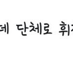 [방탄소년단] <b>사녹</b> 후기 봐 ㅜ