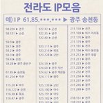 [EXO] ~ 갤질 꿀팁: 전라도 <b>아이피</b> 모음 ~