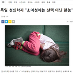 [댓글부탁해] 독일 의사 : <b>소아</b>성애는 본능적인것