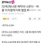 [강다니엘] 기사)워너원 캐릭터 나온다…마블 2지형작가와 <b>협업</b>