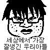 웃긴 짤 풀고 가장!