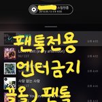 [뉴이스트] 끌올) 팬톡 <b>재정비</b> 의견 진행글 (+중간 진행 과정)