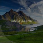 [좋은글귀] 하늘과 <b>땅</b> 그리고 사람