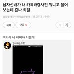 [이것좀봐줘] <b>남자선배</b>가 카톡프사 뭐냐고 물어보는데