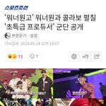 [강다니엘] 기사)'워너원고' 워너원과 콜라보 펼칠 '초특급 프로듀서'...