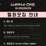 [강다니엘] 워너원 음총팀 <b>헬퍼</b> 모집 안내