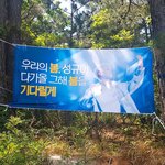 [인피니트] <b>부대</b> 앞  현수막