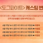 [BTOB] 도그파이트 캐스팅 변경 <b>안내</b>
