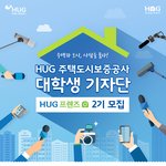 주택도시보증공사(<b>HUG</b>) 대학생 기자단 '허그프렌즈 2기' 모집