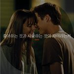 [좋은글귀] 좋아하는 것과 사랑하는 것의 차이라는거