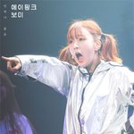 [에이핑크] 홍드로 맞먹는 뽐가너의 <b>위엄</b>