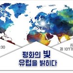 [특종 핫뉴스] <b>독일</b> 유럽 연합수료식, 빛 되신 하나님의 역사의...