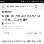 [댓글부탁해] (급)항공대 몰카유포사건 고의성없어 <b>내사</b>종결