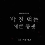 [드라마] 손예진 정해인에 <b>빙의</b>한 아이돌