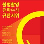 [워마드띵문] 몰카범죄 성차별 <b>규탄</b>시위