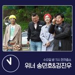 [위너] 수요일 밤 11시 한끼줍쇼