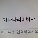 이쁘니들아 <b>글씨체</b> 골ㄹᆞ주라