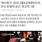 [강다니엘] 기사)‘워너원고’ 강다니엘XㄱㅈㅎXㅈㅋ, 유닛 탄생의...