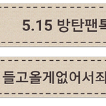 [방탄소년단] 죄송한데 물어볼게 있습니다.