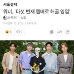 와이즤 미1친듯 위너 5번째 멤버 영입 기사뜸