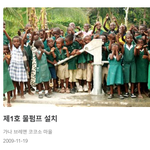 물부족 국가 지역에 물펌프설치 지원한 국제위러브유운동<b>본부</b> 장길자회장님