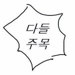 [댓글부탁해] 판녀들 취향조사좀