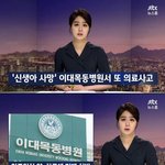 [명랑엽떡] 이대<b>목동</b>병원서 또 의료사고