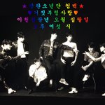 [방탄소년단] 와 시간 진짜 빠르다