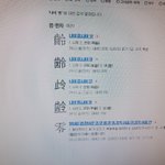 연령을 <b>한자</b>로 바꿀때
