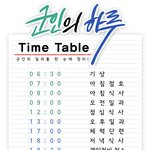 [인피니트] <b>군인</b>의 하루