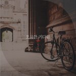 [좋은글귀] 조용한 기다림