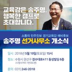 2018 지방선거 경기도교육감 선거 <b>출마</b> 예비후보 송주명 선거사무소...