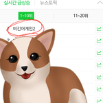 [인피니트] 와 실검 1위 쫄렸다