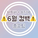 [BTOB] 비투비 6월 컴백 총공팀