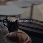 [좋은글귀] 한결같은 마음과 따뜻한 만남