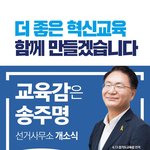 경기교육혁신연대 <b>선출</b> 경기민주진보교육감 후보 송주명 선거사무소 개소식