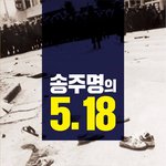 민주진보 경기교육감 후보(경기교육<b>혁신</b>연대) 송주명의 5.18 /...