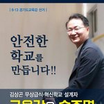 <b>안전</b>한 학교를 만듭니다, 송주명 경기도 교육감 출마 예비후보 공약